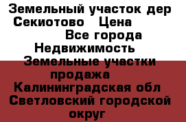 Земельный участок дер. Секиотово › Цена ­ 2 000 000 - Все города Недвижимость » Земельные участки продажа   . Калининградская обл.,Светловский городской округ 